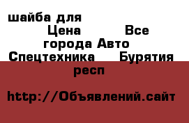 шайба для komatsu 09233.05725 › Цена ­ 300 - Все города Авто » Спецтехника   . Бурятия респ.